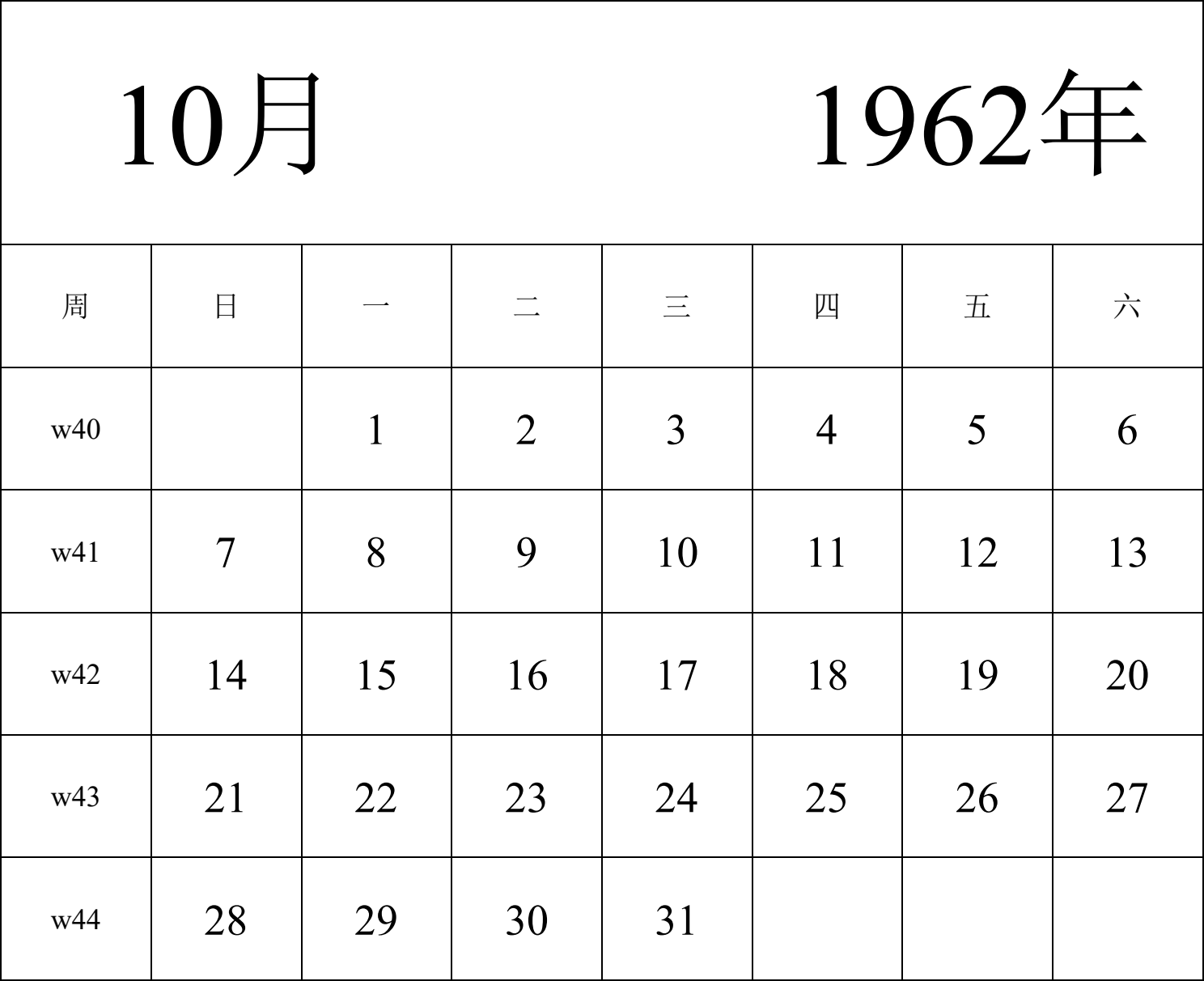 日历表1962年日历 中文版 纵向排版 周日开始 带周数 带节假日调休安排